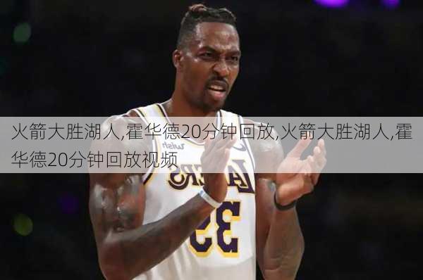 火箭大胜湖人,霍华德20分钟回放,火箭大胜湖人,霍华德20分钟回放视频