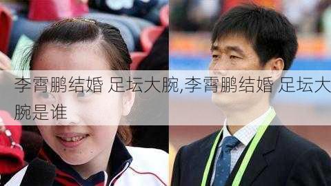 李霄鹏结婚 足坛大腕,李霄鹏结婚 足坛大腕是谁