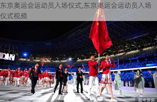 东京奥运会运动员入场仪式,东京奥运会运动员入场仪式视频