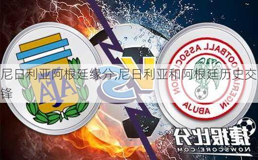 尼日利亚阿根廷缘分,尼日利亚和阿根廷历史交锋