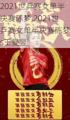 2021世乒赛女单半决赛陈梦,2021世乒赛女单半决赛陈梦vs王曼昱