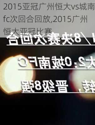 2015亚冠广州恒大vs城南fc次回合回放,2015广州恒大亚冠比赛