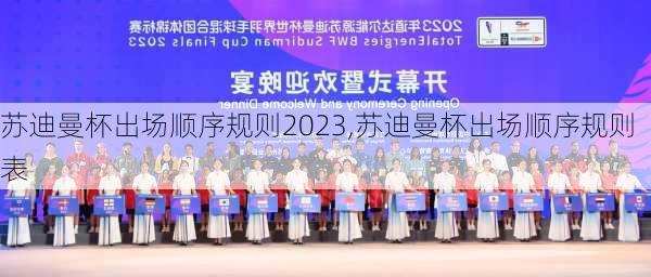 苏迪曼杯出场顺序规则2023,苏迪曼杯出场顺序规则表