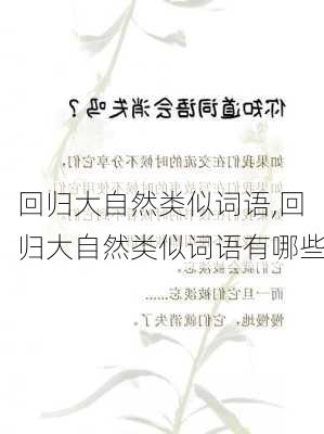 回归大自然类似词语,回归大自然类似词语有哪些