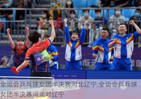 全运会乒乓球女团半决赛河北辽宁,全运会乒乓球女团半决赛河北对辽宁