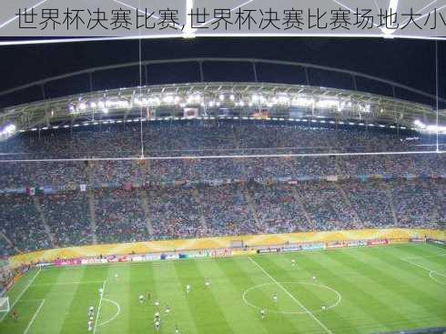 世界杯决赛比赛,世界杯决赛比赛场地大小