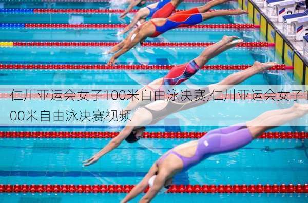 仁川亚运会女子100米自由泳决赛,仁川亚运会女子100米自由泳决赛视频