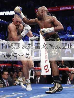梅威瑟 麦格雷戈,梅威瑟tko麦格雷戈