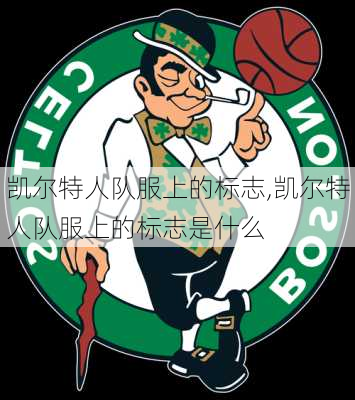 凯尔特人队服上的标志,凯尔特人队服上的标志是什么