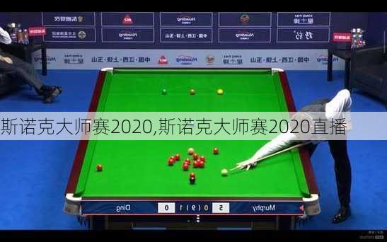 斯诺克大师赛2020,斯诺克大师赛2020直播