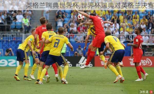 英格兰瑞典世界杯,世界杯瑞典对英格兰决赛
