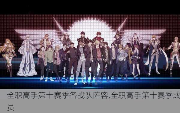 全职高手第十赛季各战队阵容,全职高手第十赛季成员