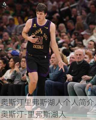 奥斯汀里弗斯湖人个人简介,奥斯汀-里弗斯湖人