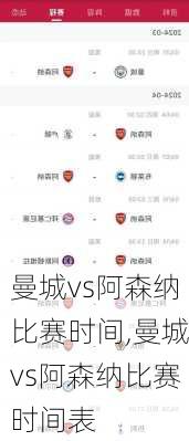曼城vs阿森纳比赛时间,曼城vs阿森纳比赛时间表