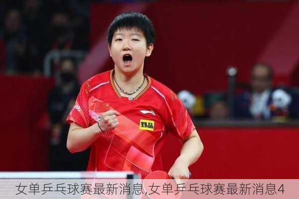 女单乒乓球赛最新消息,女单乒乓球赛最新消息4