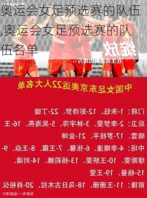 奥运会女足预选赛的队伍,奥运会女足预选赛的队伍名单