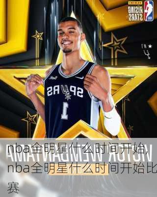 nba全明星什么时间开始,nba全明星什么时间开始比赛