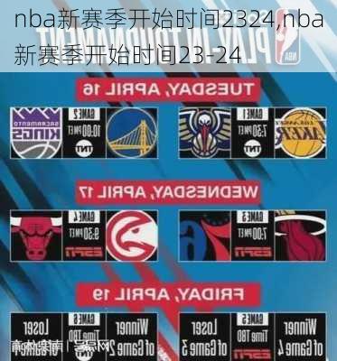 nba新赛季开始时间2324,nba新赛季开始时间23-24