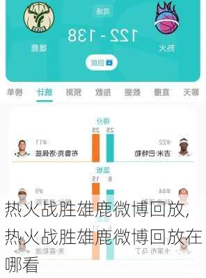 热火战胜雄鹿微博回放,热火战胜雄鹿微博回放在哪看