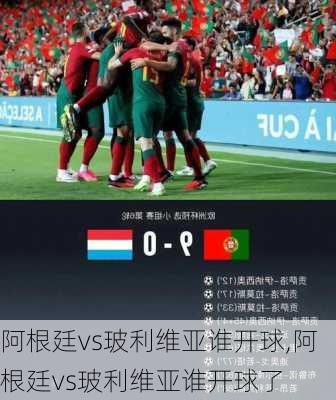 阿根廷vs玻利维亚谁开球,阿根廷vs玻利维亚谁开球了