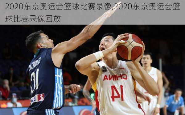 2020东京奥运会篮球比赛录像,2020东京奥运会篮球比赛录像回放