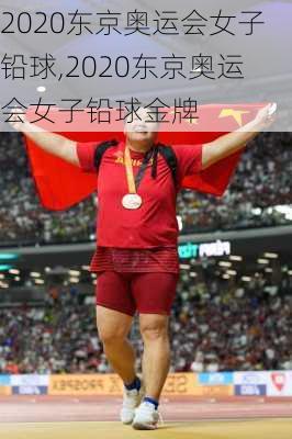 2020东京奥运会女子铅球,2020东京奥运会女子铅球金牌