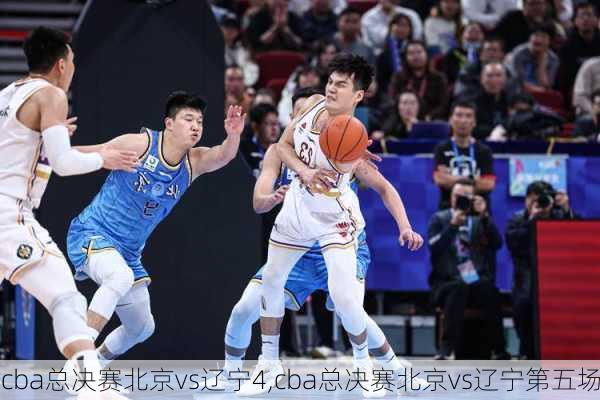 cba总决赛北京vs辽宁4,cba总决赛北京vs辽宁第五场