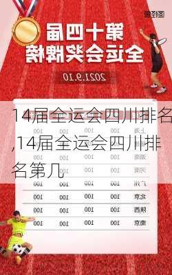 14届全运会四川排名,14届全运会四川排名第几