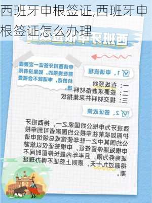 西班牙申根签证,西班牙申根签证怎么办理