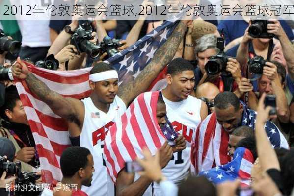 2012年伦敦奥运会篮球,2012年伦敦奥运会篮球冠军