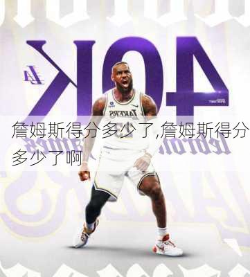 詹姆斯得分多少了,詹姆斯得分多少了啊