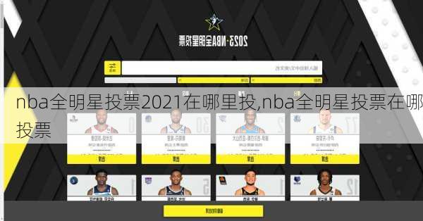nba全明星投票2021在哪里投,nba全明星投票在哪投票