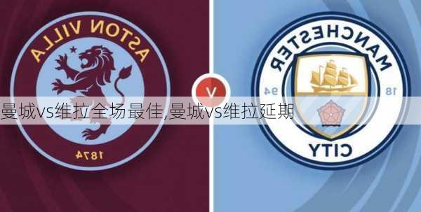 曼城vs维拉全场最佳,曼城vs维拉延期