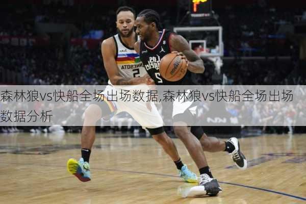 森林狼vs快船全场出场数据,森林狼vs快船全场出场数据分析