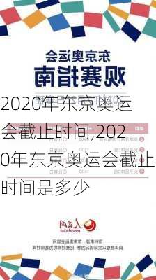 2020年东京奥运会截止时间,2020年东京奥运会截止时间是多少
