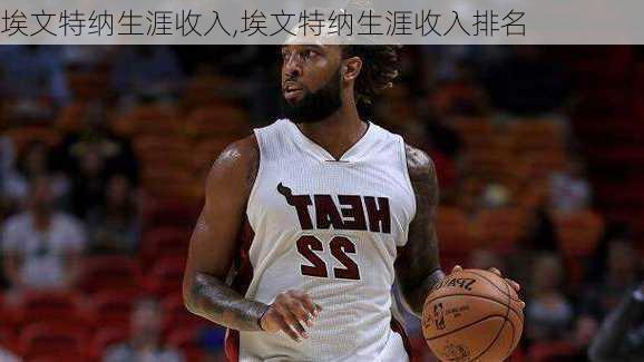 埃文特纳生涯收入,埃文特纳生涯收入排名