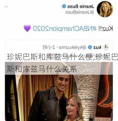 珍妮巴斯和库兹马什么梗,珍妮巴斯和库兹马什么关系