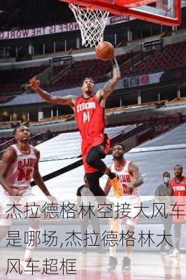 杰拉德格林空接大风车是哪场,杰拉德格林大风车超框