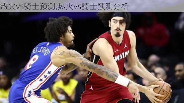 热火vs骑士预测,热火vs骑士预测分析