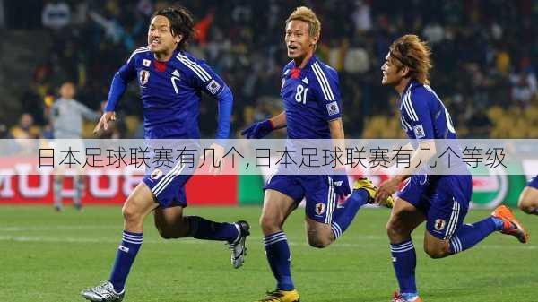 日本足球联赛有几个,日本足球联赛有几个等级