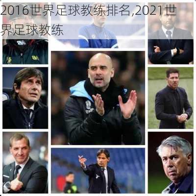 2016世界足球教练排名,2021世界足球教练