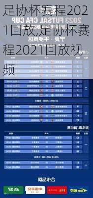 足协杯赛程2021回放,足协杯赛程2021回放视频