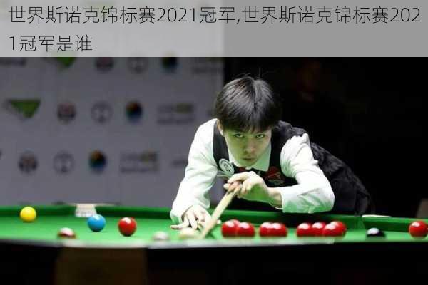 世界斯诺克锦标赛2021冠军,世界斯诺克锦标赛2021冠军是谁
