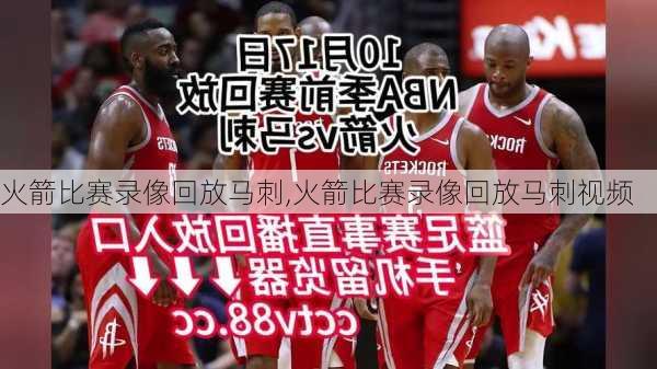 火箭比赛录像回放马刺,火箭比赛录像回放马刺视频