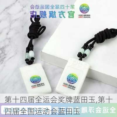 第十四届全运会奖牌蓝田玉,第十四届全国运动会蓝田玉