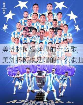 美洲杯阿根廷唱的什么歌,美洲杯阿根廷唱的什么歌曲