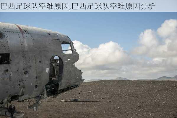 巴西足球队空难原因,巴西足球队空难原因分析