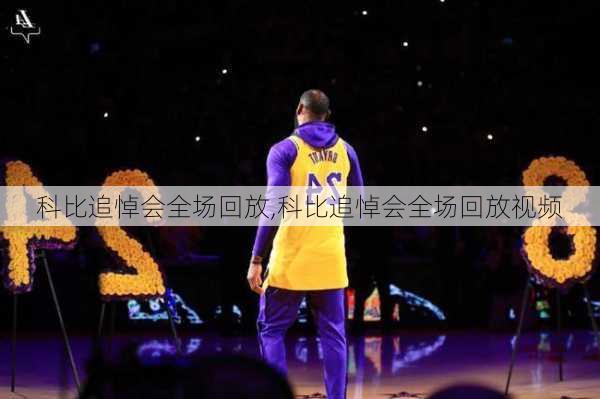 科比追悼会全场回放,科比追悼会全场回放视频