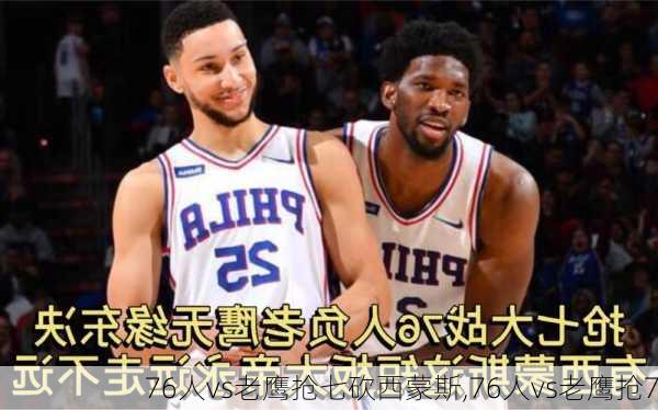 76人vs老鹰抢七砍西蒙斯,76人vs老鹰抢7