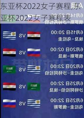 东亚杯2022女子赛程,东亚杯2022女子赛程表